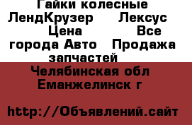 Гайки колесные ЛендКрузер 100,Лексус 470. › Цена ­ 1 000 - Все города Авто » Продажа запчастей   . Челябинская обл.,Еманжелинск г.